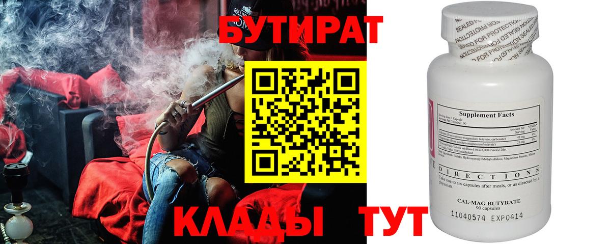 Качканар  БУТИРАТ BDO 33%  Вход с VPN 
